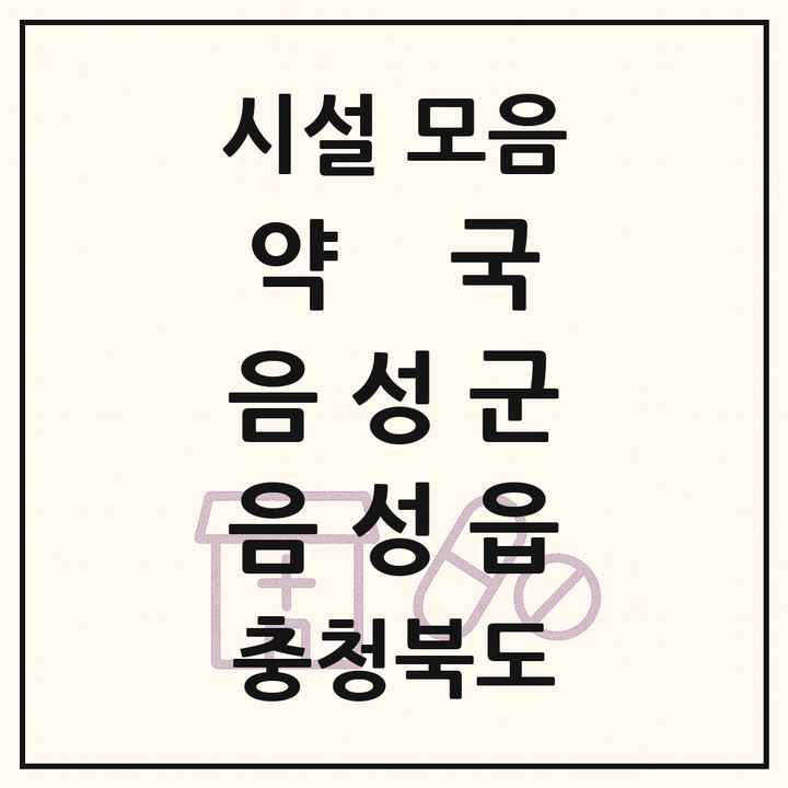 충청북도 음성군 음성읍 약국 목록